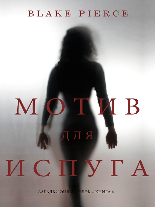 Title details for Мотив для испуга by Блейк Пирс - Available